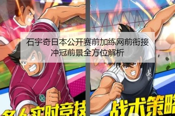 石宇奇日本公开赛前加练网前衔接 冲冠前景全方位解析